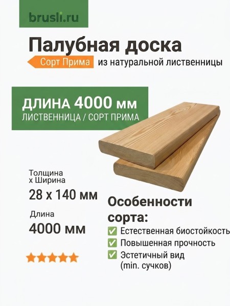 Палубная доска (лиственница) 28х140х4000 мм сорт Прима