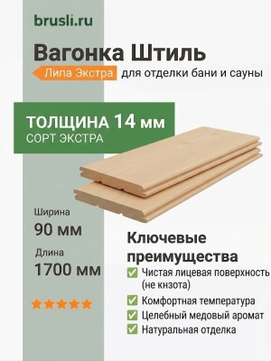 Вагонка Штиль липа 14х90х1700 мм Экстра