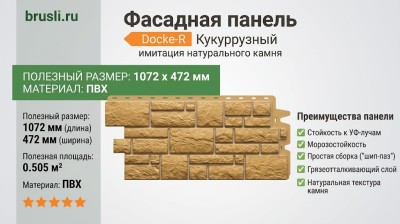 Фасадная панель Docke-R Burg Кукурузный