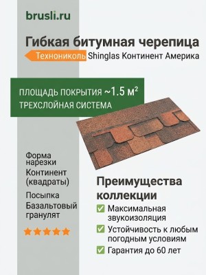 Гибкая битумная черепица Технониколь Shinglas Континент америка