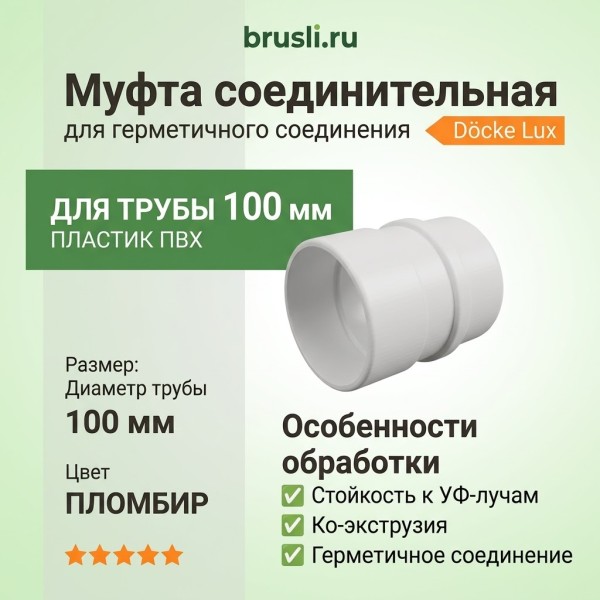 Муфта соединительная Docke Lux цвет пломбир