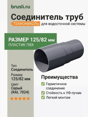 Соединитель труб ТЕХНОНИКОЛЬ 125/82 мм серый (RAL 7024)