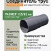 Соединитель труб ТЕХНОНИКОЛЬ 125/82 мм серый (RAL 7024)