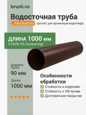 Труба круглая L=1 м Aquasystem PE-полиэстер 125/90 мм RAL 8017 - коричневый шоколад