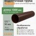 Труба круглая L=1 м Aquasystem PE-полиэстер 125/90 мм RAL 8017 - коричневый шоколад