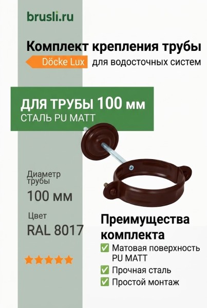 Комплект крепления трубы Aquasystem Rooftop Drain PU MATT 150/100 мм RAL 8017 - коричневый шоколад