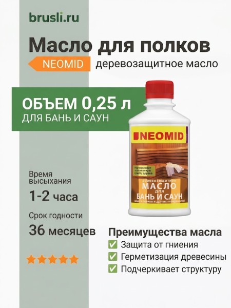 NEOMID Масло для полков 0,25 л