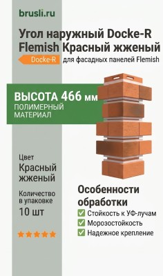 Угол наружный Docke-R Flemish Красный жженый