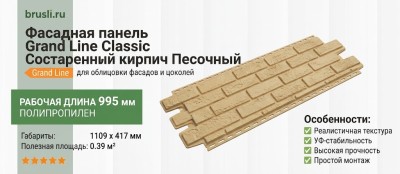 Фасадная панель Grand Line Classic Состаренный кирпич Песочный
