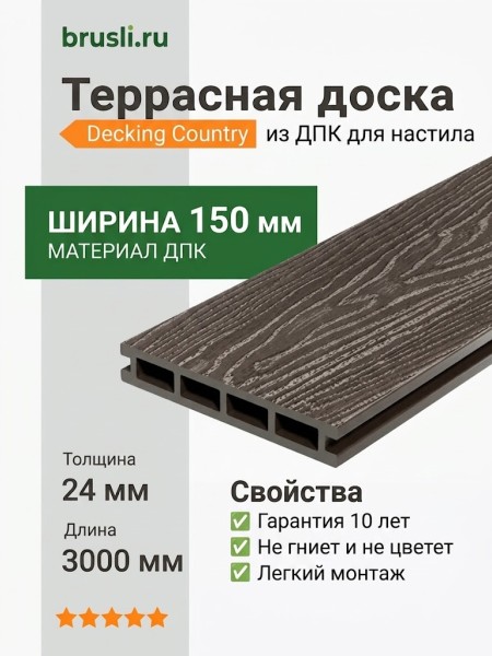Террасная доска Decking Country 150х24х3000 Темный орех