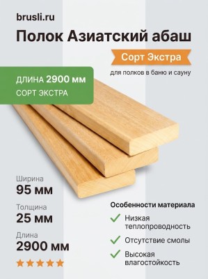 Полок Азиатский абаш 95х25х2900 мм