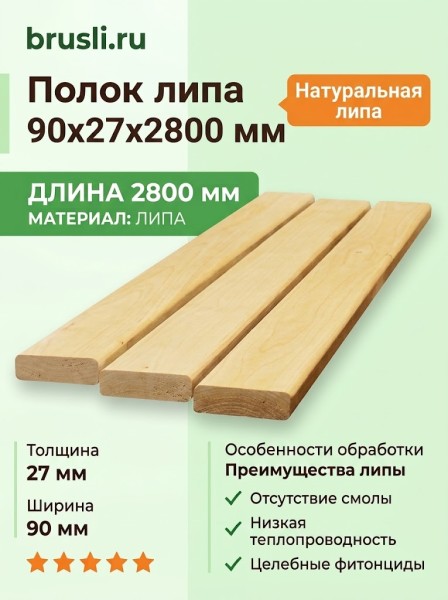 Полок липа 90х27х2800 мм