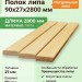 Полок липа 90х27х2800 мм