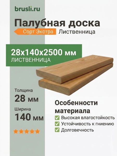 Палубная доска (лиственница) 28х140х2500 мм сорт Экстра