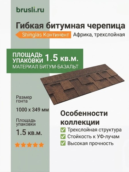 Гибкая битумная черепица Технониколь Shinglas Континент африка