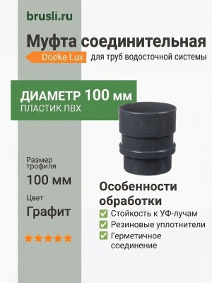 Муфта соединительная Docke Lux цвет графит