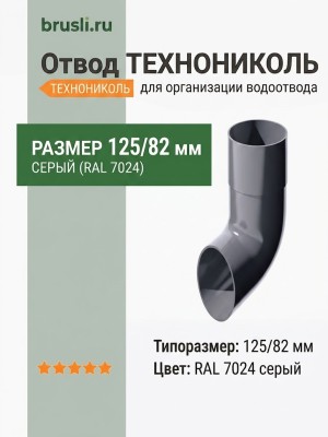 Отвод ТЕХНОНИКОЛЬ 125/82 мм серый (RAL 7024)