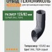 Отвод ТЕХНОНИКОЛЬ 125/82 мм серый (RAL 7024)