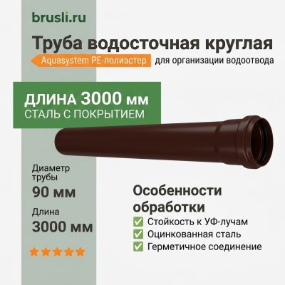Труба круглая L=3 м Aquasystem PE-полиэстер 125/90 мм RAL 8017 - коричневый шоколад