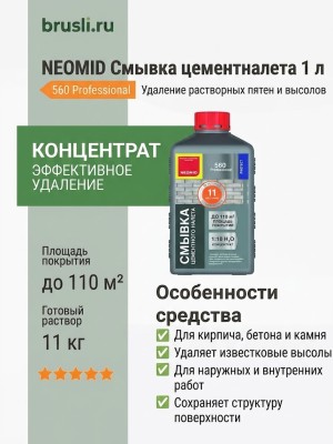NEOMID Смывка цементного налета 1 л