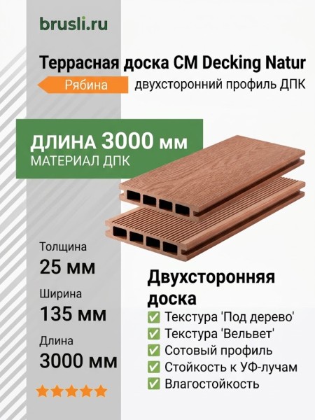 Террасная доска CM Decking Natur 25х135х3000 мм Рябина