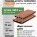 Террасная доска CM Decking Natur 25х135х3000 мм Рябина