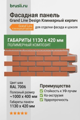 Фасадная панель Grand Line Design Клинкерный кирпич Терракотовый (шов RAL 7006)