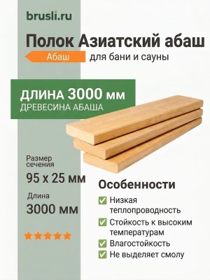 Полок Азиатский абаш 95х25х3000 мм