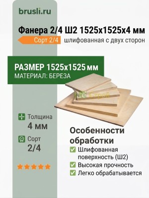 Фанера 2/4 Ш2 1525х1525х4 мм