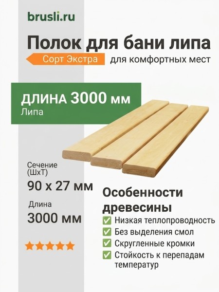 Полок липа 90х27х3000 мм