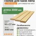 Полок липа 90х27х3000 мм