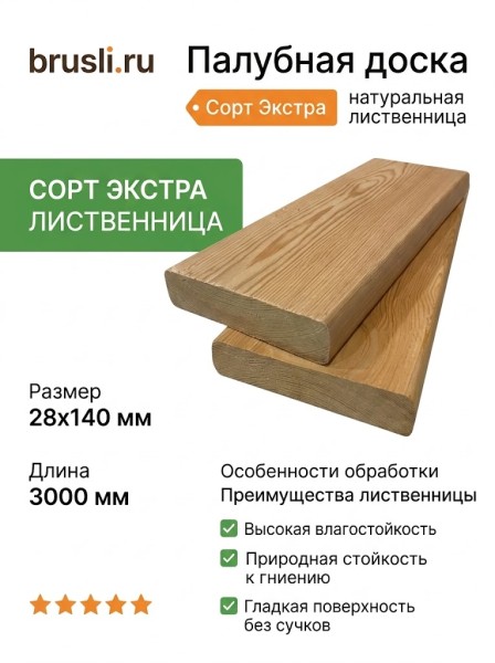 Палубная доска (лиственница) 28х140х3000 мм сорт Экстра
