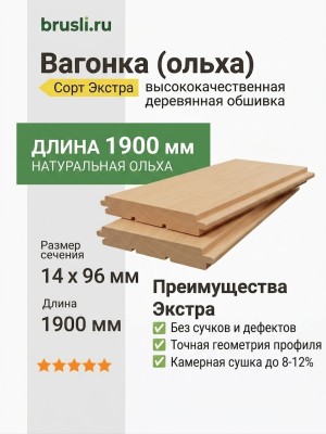 Вагонка (ольха) 14х96х1900 мм Экстра