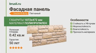 Фасадная панель Docke-R Burg Песчаный