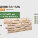 Фасадная панель Docke-R Burg Песчаный