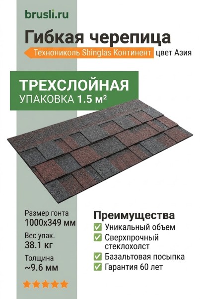 Гибкая битумная черепица Технониколь Shinglas Континент азия