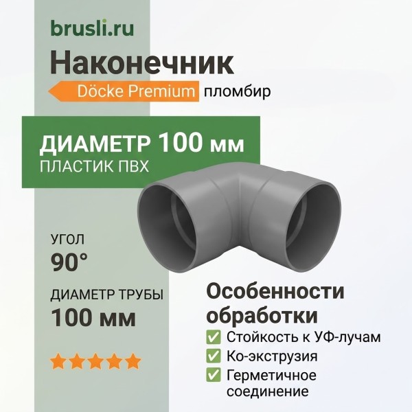 Наконечник Docke Premium пломбир