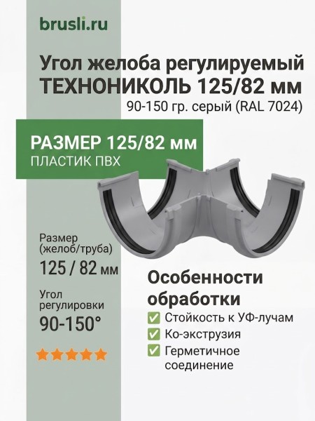 Угол желоба регулируемый ТЕХНОНИКОЛЬ 125/82 мм 90-150 гр. серый (RAL 7024)