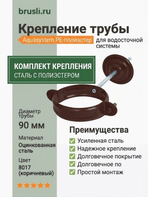 Комплект крепления трубы Aquasystem PE-полиэстер 125/90 мм RAL 8017 - коричневый шоколад
