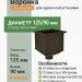Воронка для одиночной установки Aquasystem 125/90 мм Pural Matt RR 32 Темно-коричневый