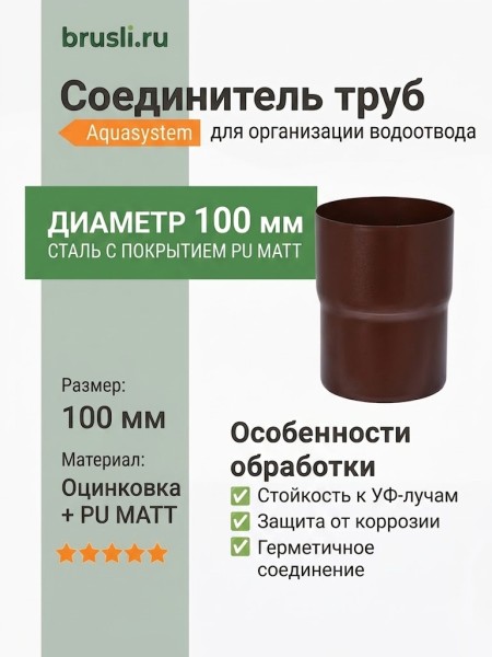 Соединитель труб Aquasystem Rooftop Drain PU MATT 150/100 мм RAL 8017 - коричневый шоколад