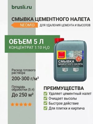 NEOMID Смывка цементного налета 5 л
