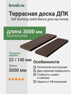 Террасная доска CM Decking Solid 22х140х3000 мм Венге