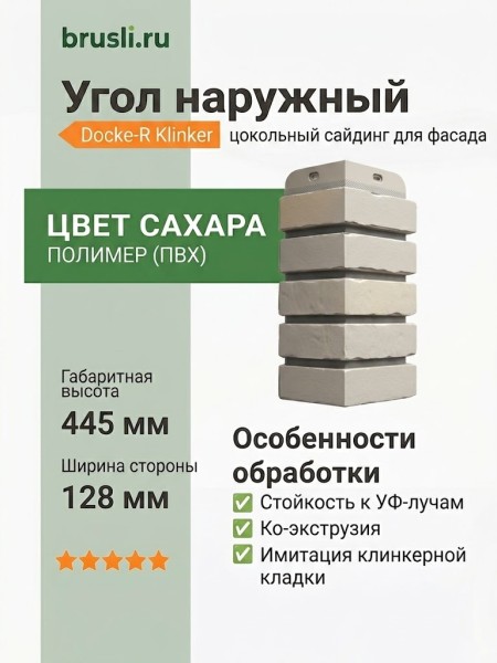 Угол наружный Docke-R Klinker Сахара