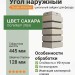 Угол наружный Docke-R Klinker Сахара
