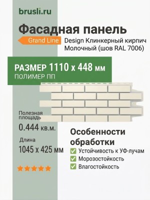 Фасадная панель Grand Line Design Клинкерный кирпич Молочный (шов RAL 7006)