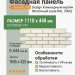 Фасадная панель Grand Line Design Клинкерный кирпич Молочный (шов RAL 7006)