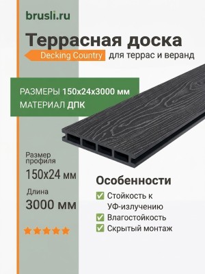 Террасная доска Decking Country 150х24х3000 Жженый кедр