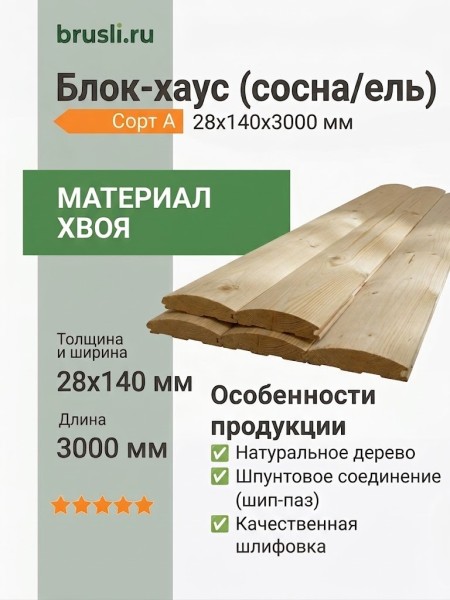 Блок-хаус (сосна/ель) 28х140х3000 мм сорт А