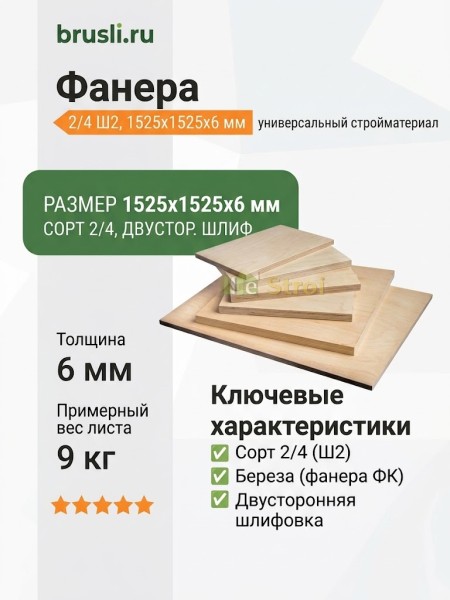 Фанера 2/4 Ш2 1525х1525х6 мм